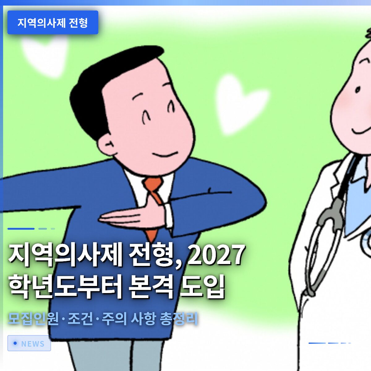 지역의사제 전형, 2027학년도부터 본격 도입…모집인원·조건·주의 사항 총정리