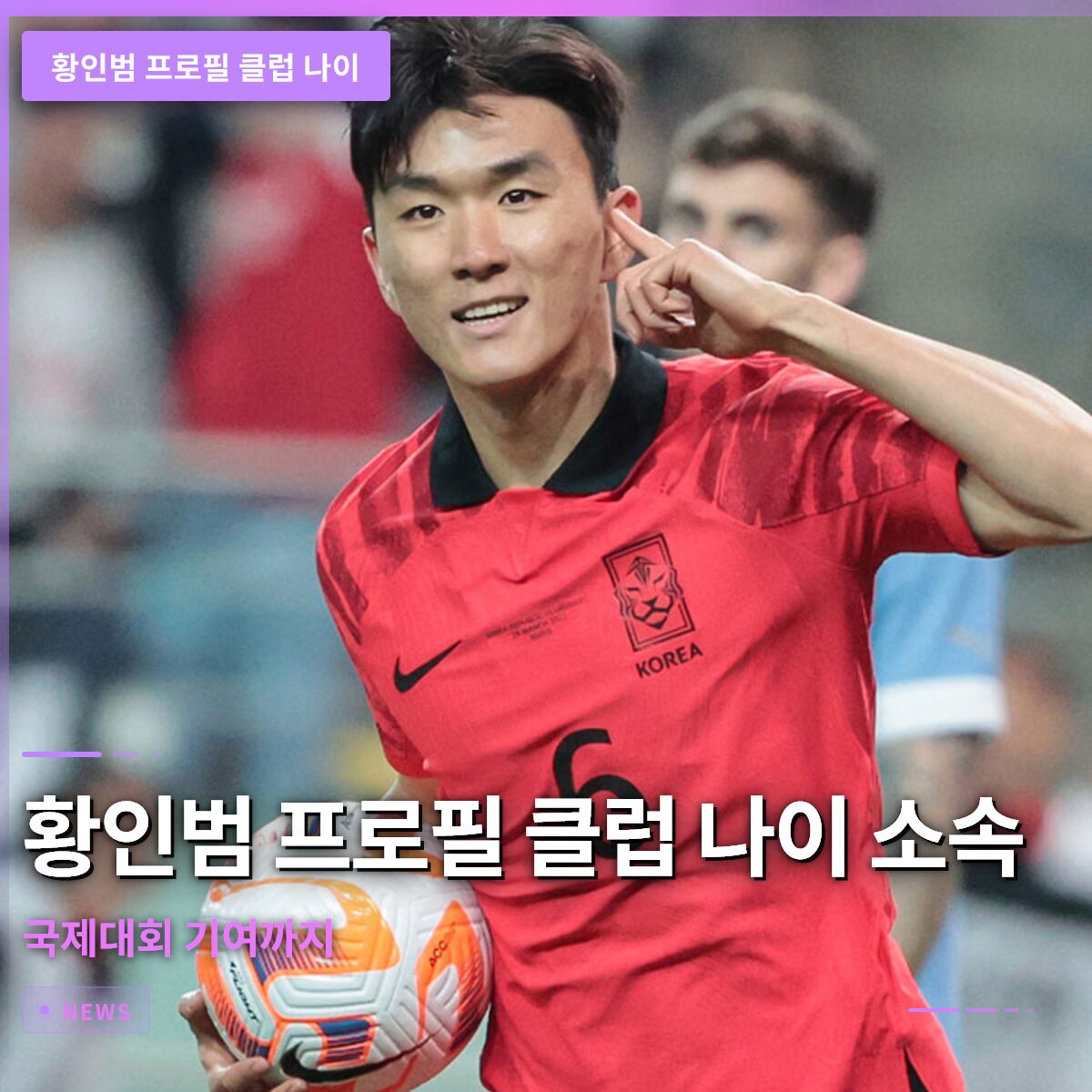 황인범 프로필 클럽 나이 소속 흐름과 국제대회 기여