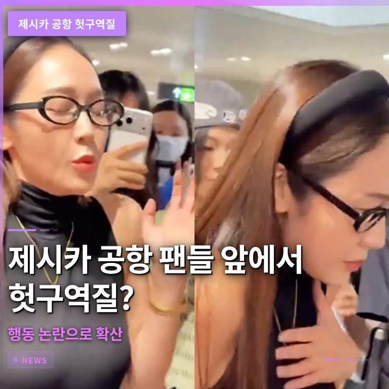 제시카 공항 헛구역질, 팬들 앞 부적절 행동 논란으로 확산