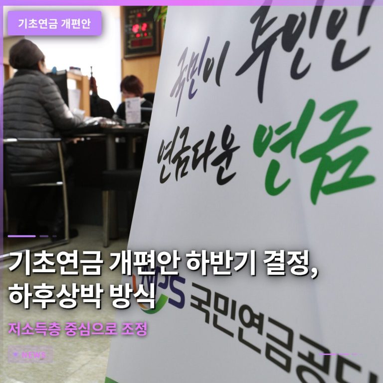 기초연금 개편안 하반기 결정…하후상박 방식으로 저소득층 중심으로 조정