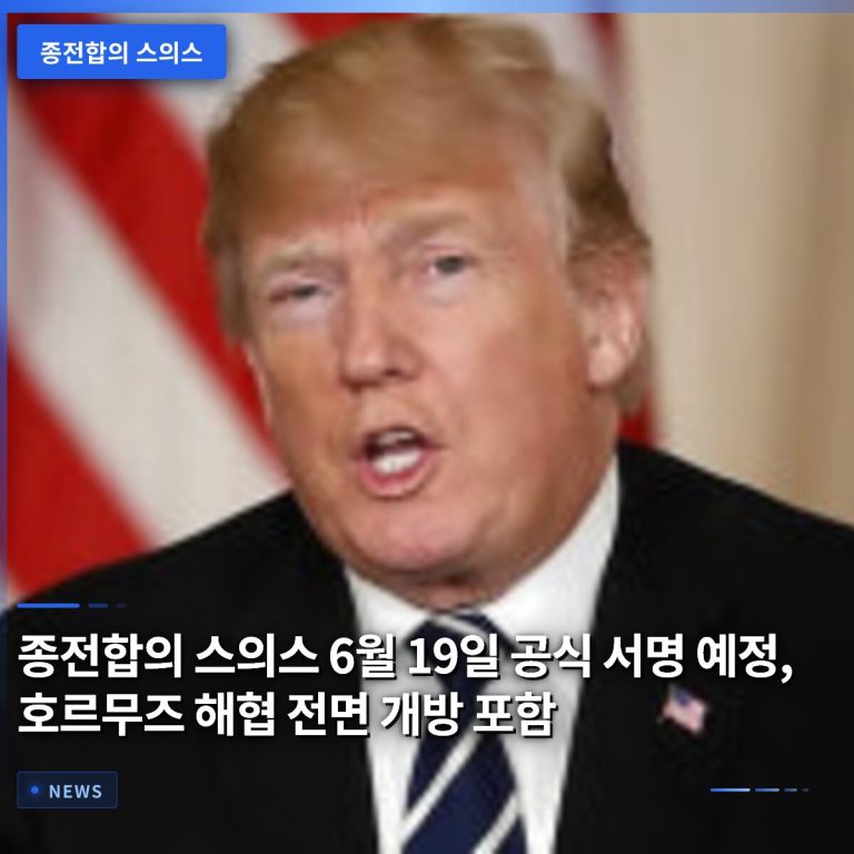 종전합의 스의스 6월 19일 공식 서명 예정, 호르무즈 해협 전면 개방 포함