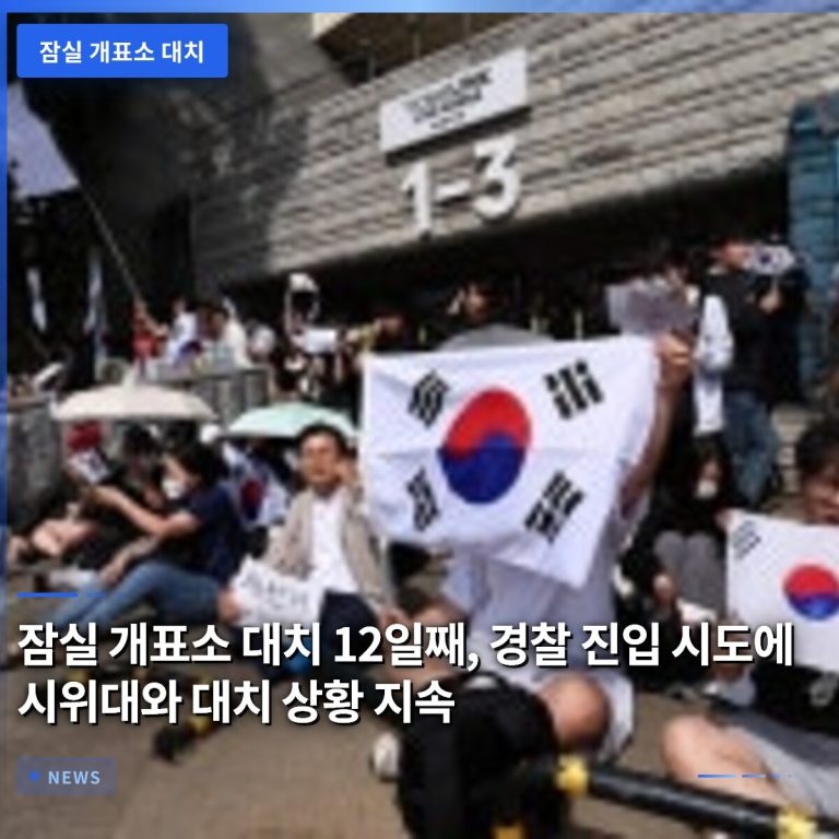 잠실 개표소 대치 12일째, 경찰 진입 시도에 시위대와 대치 상황 지속