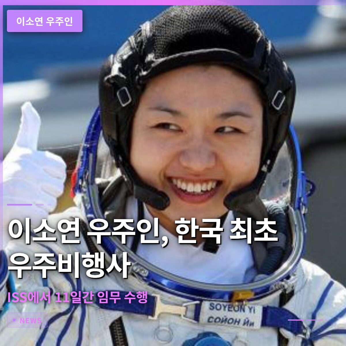 이소연 우주인, 한국 최초 우주비행사로 ISS에서 11일간 임무 수행