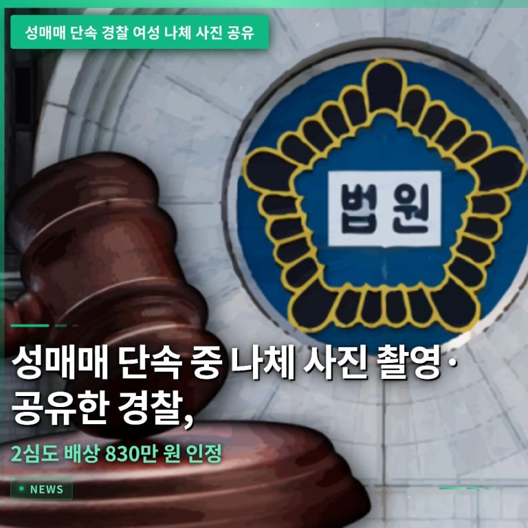성매매 단속 중 나체 사진 촬영·공유한 경찰, 2심도 배상 830만 원 인정
