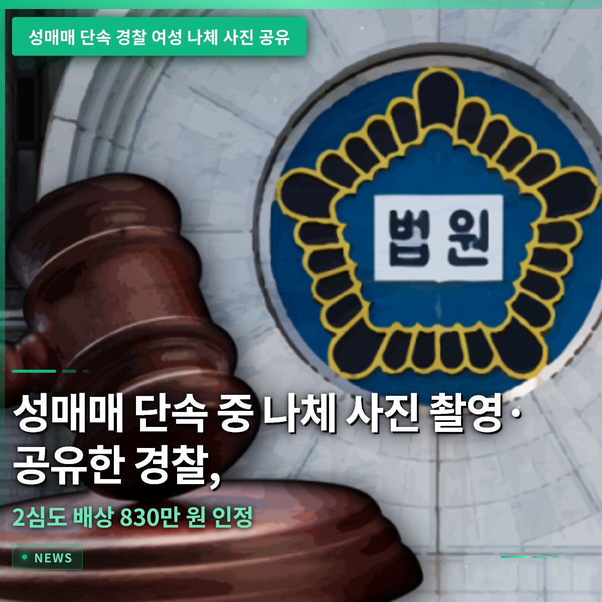 성매매 단속 중 나체 사진 촬영·공유한 경찰, 2심도 배상 830만 원 인정