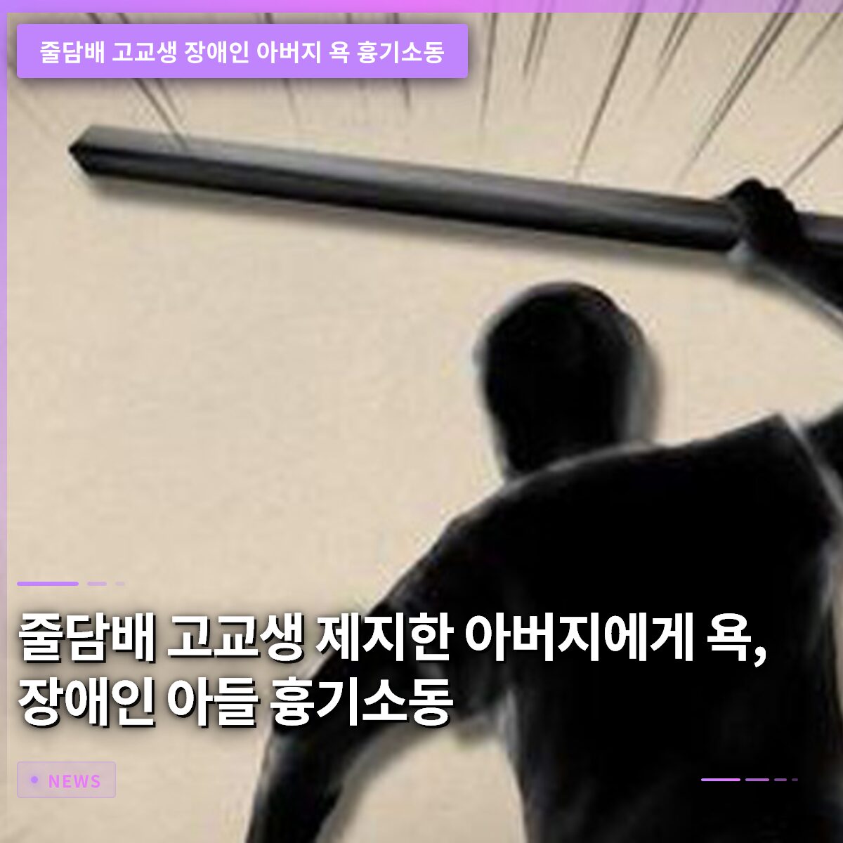 줄담배 고교생 장애인 아버지 욕 흉기소동…경찰 수사 중