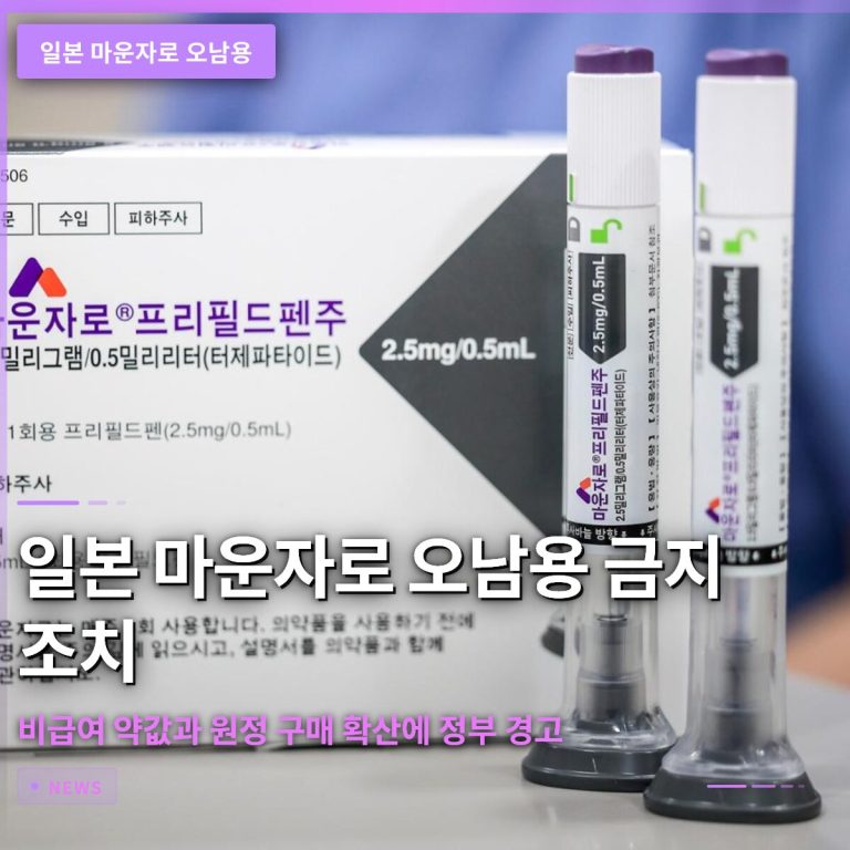 일본 마운자로 오남용 금지 조치, 비급여 약값과 원정 구매 확산에 정부 경고