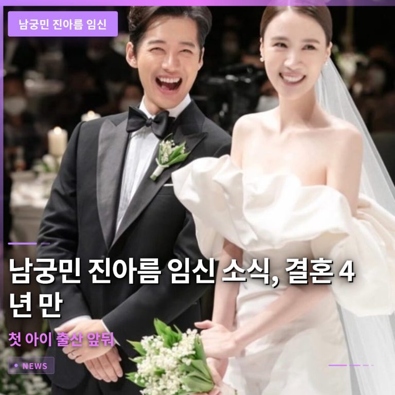 남궁민 진아름 임신 소식, 결혼 4년 만에 첫 아이 출산 앞둬