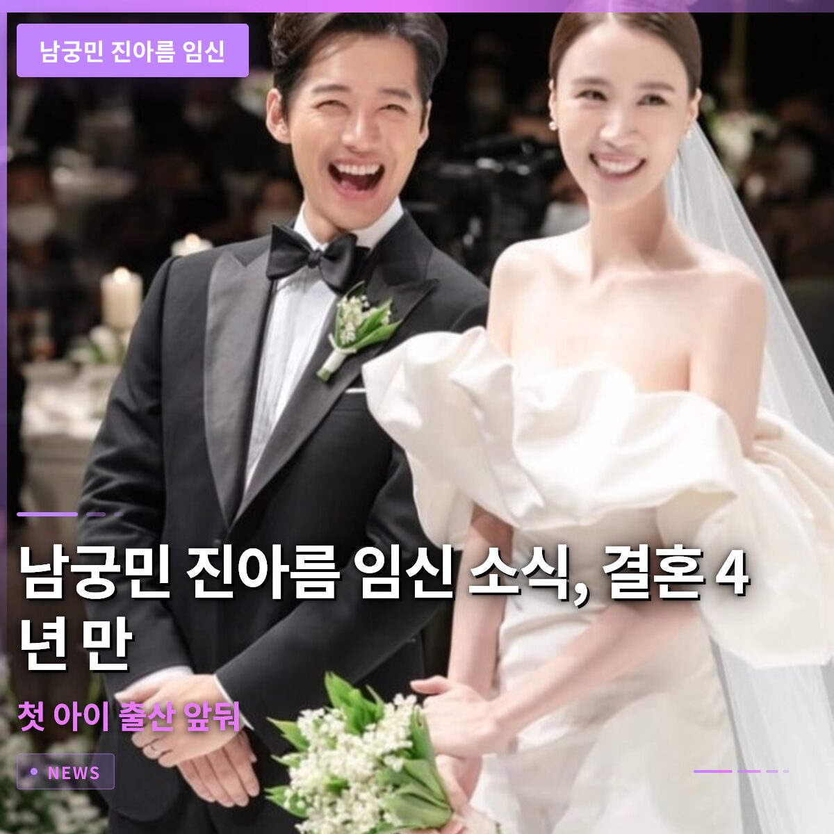 남궁민 진아름 임신 소식, 결혼 4년 만에 첫 아이 출산 앞둬
