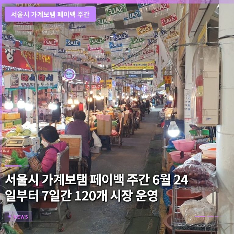 서울시 가계보탬 페이백 주간 6월 24일부터 7일간 120개 시장 운영