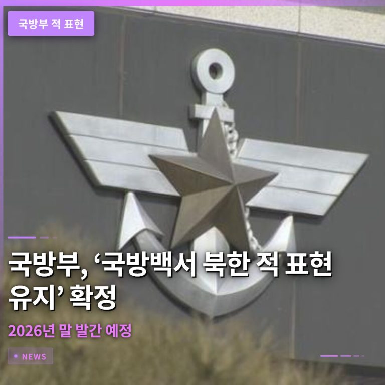 국방부, ‘국방백서 북한 적 표현 유지’ 확정… 2026년 말 발간 예정