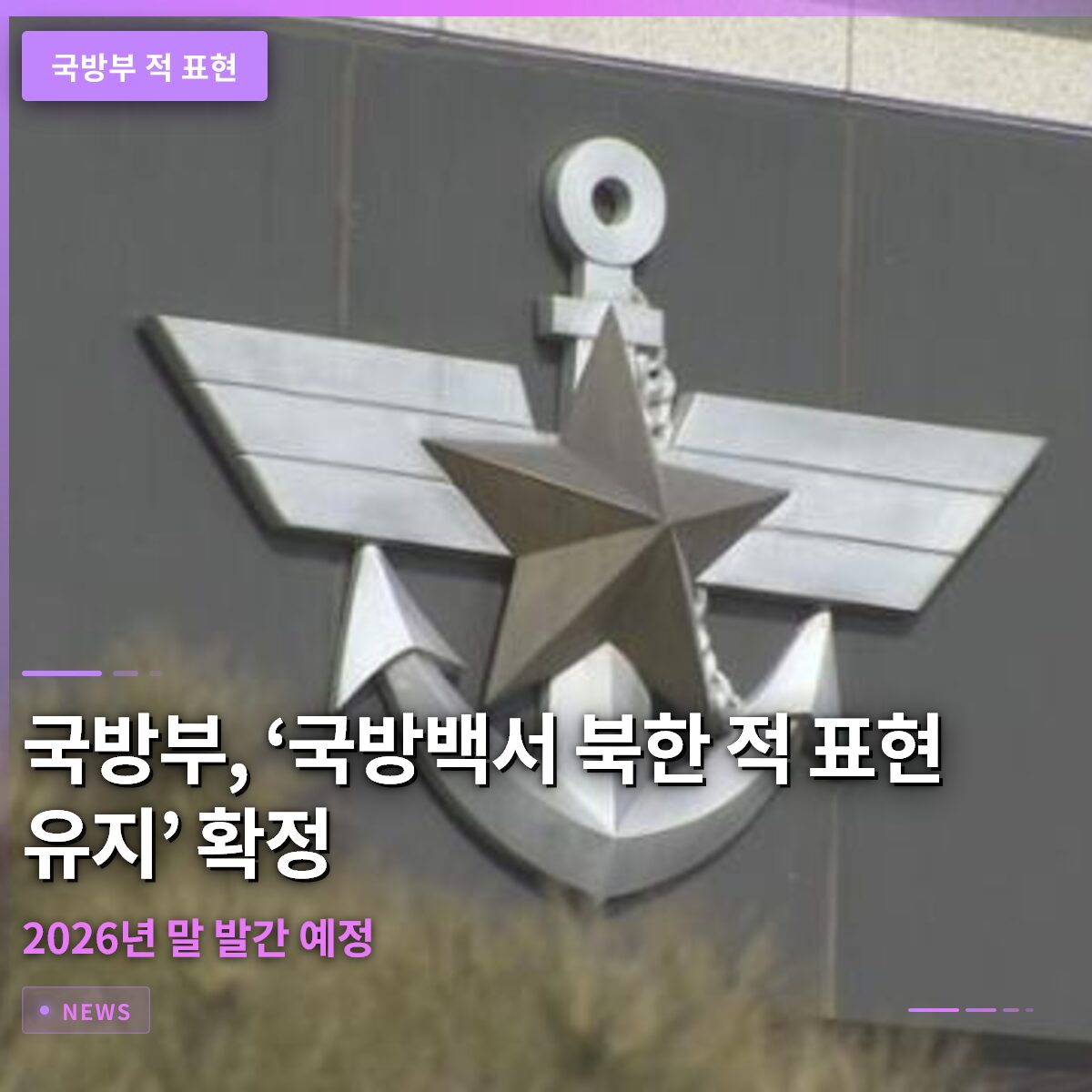 국방부, ‘국방백서 북한 적 표현 유지’ 확정… 2026년 말 발간 예정