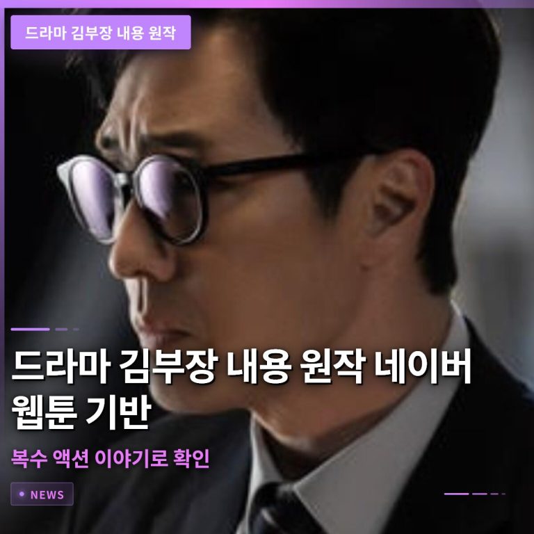 드라마 김부장 내용 원작 네이버 웹툰 기반 복수 액션 이야기로 확인