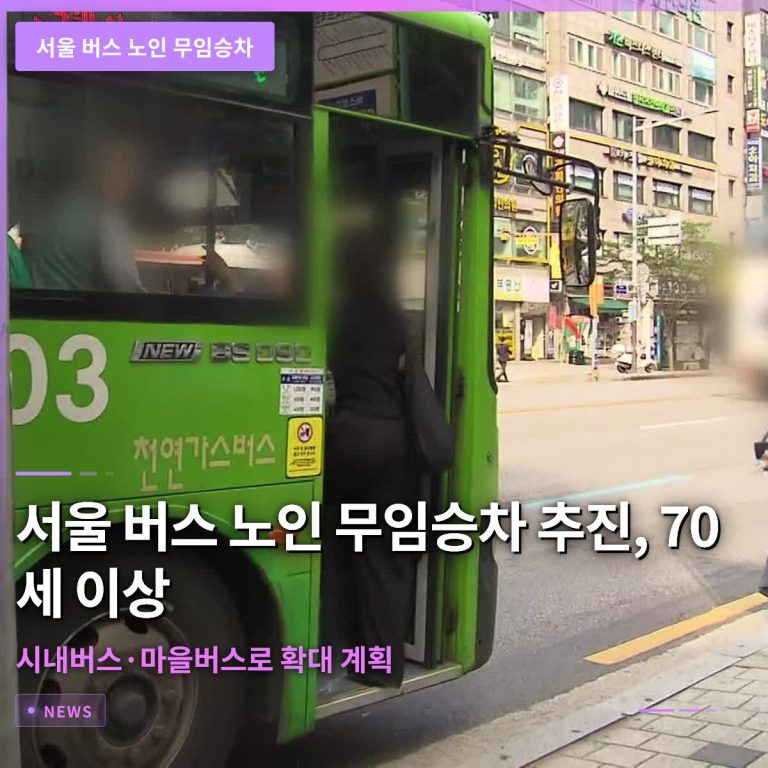 서울 버스 노인 무임승차 추진, 70세 이상 시내버스·마을버스로 확대 계획