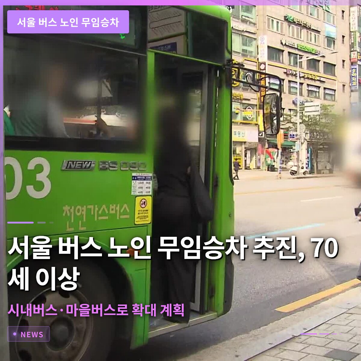 서울 버스 노인 무임승차 추진, 70세 이상 시내버스·마을버스로 확대 계획