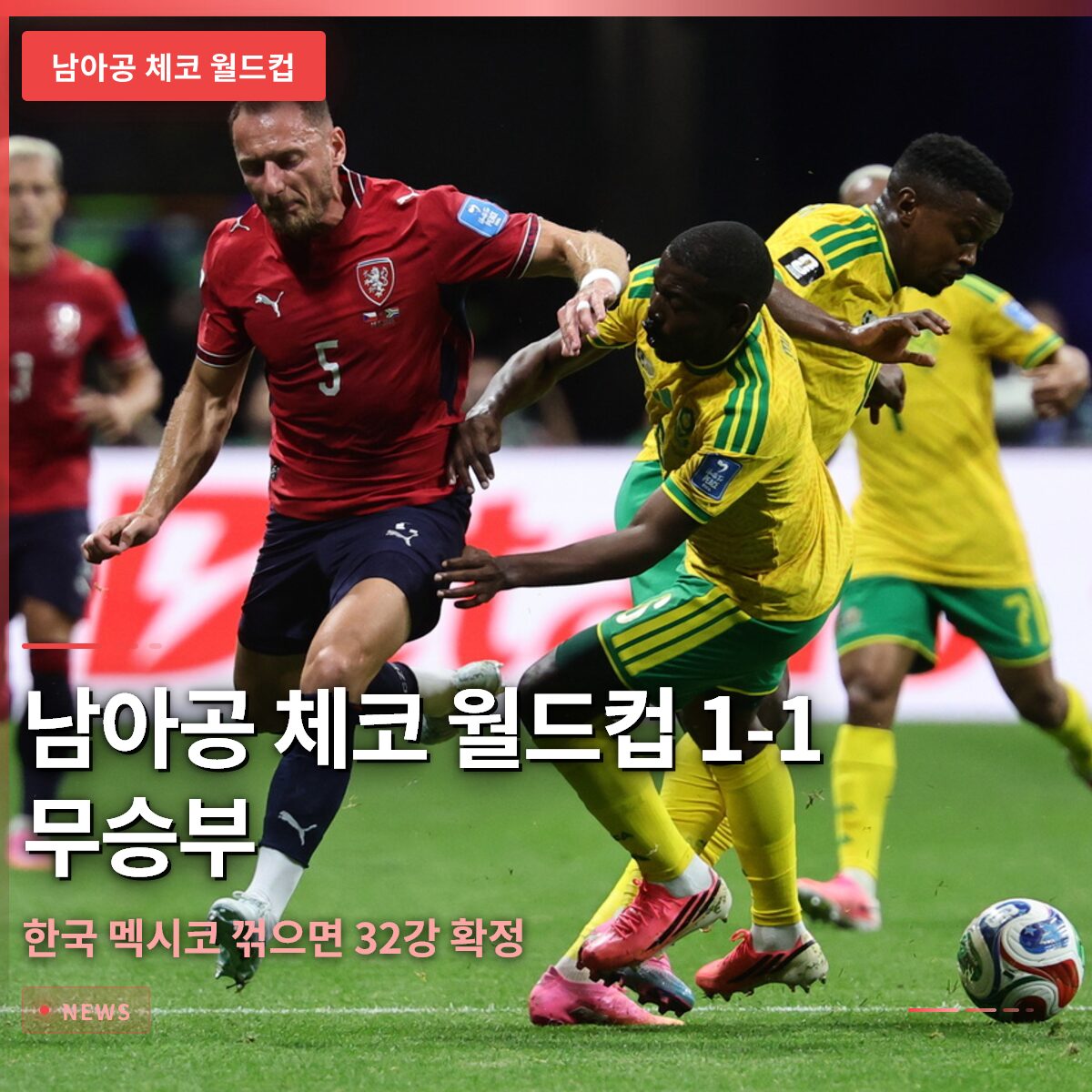 남아공 체코 월드컵 1-1 무승부, 한국은 멕시코 꺾으면 32강 확정
