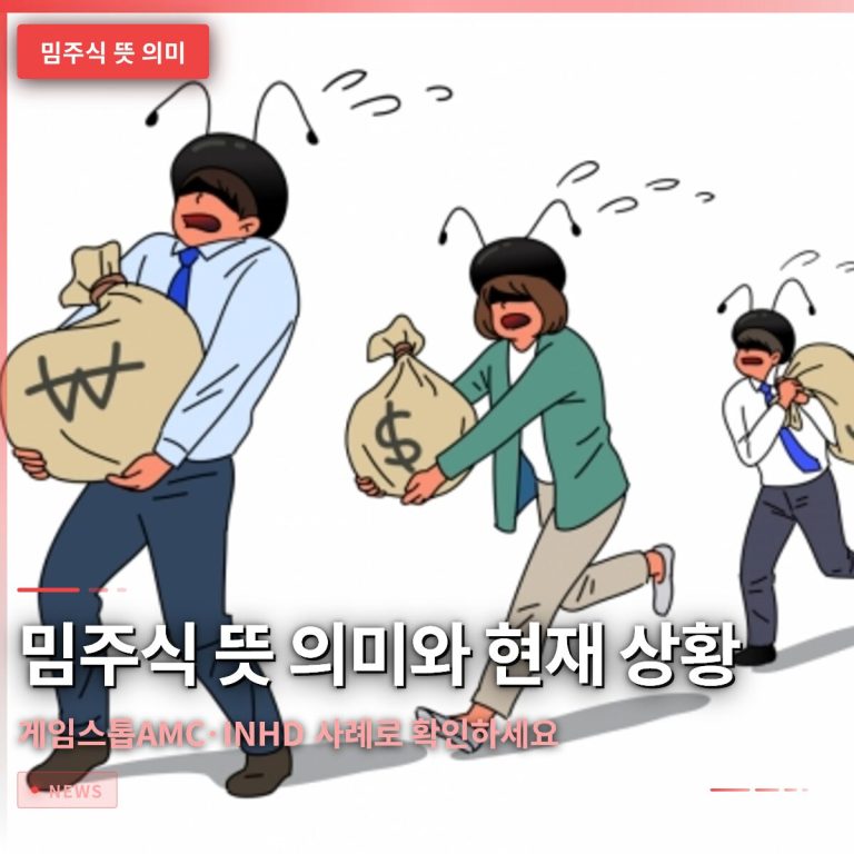 밈주식 뜻 의미와 2026년 현재 상황, 게임스톱·AMC·INHD 사례로 확인하세요