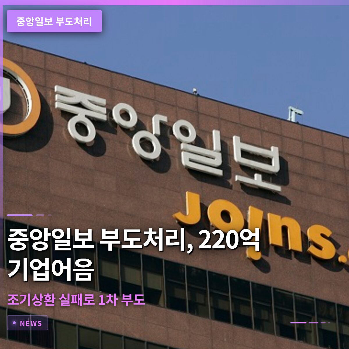 중앙일보 부도처리, 220억 기업어음 조기상환 실패로 1차 부도