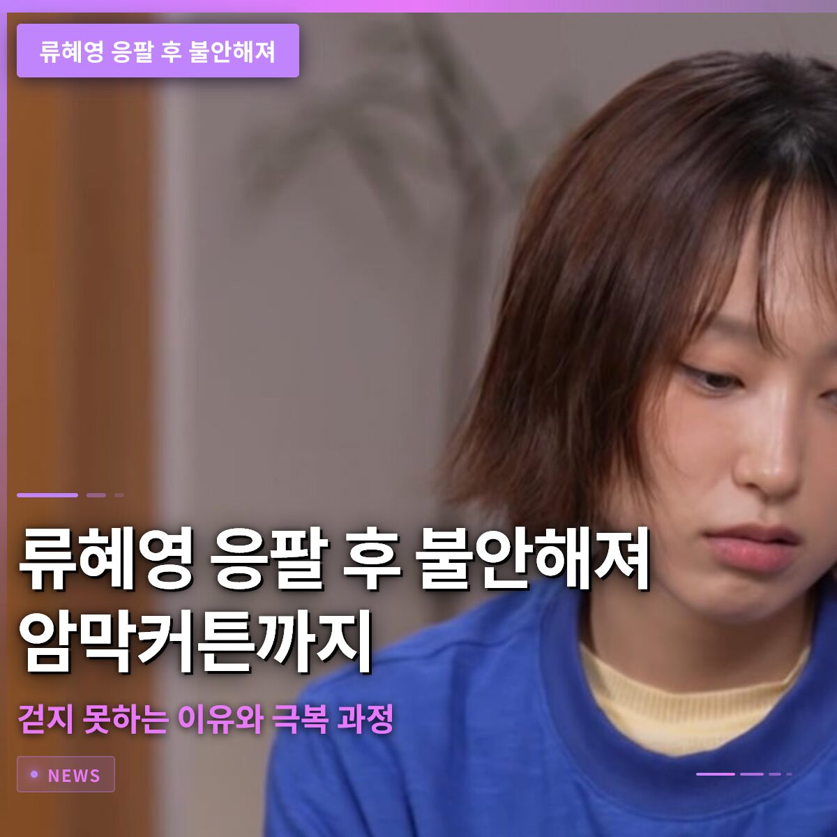 류혜영 응팔 후 불안해져 암막커튼까지 걷지 못하는 이유와 극복 과정
