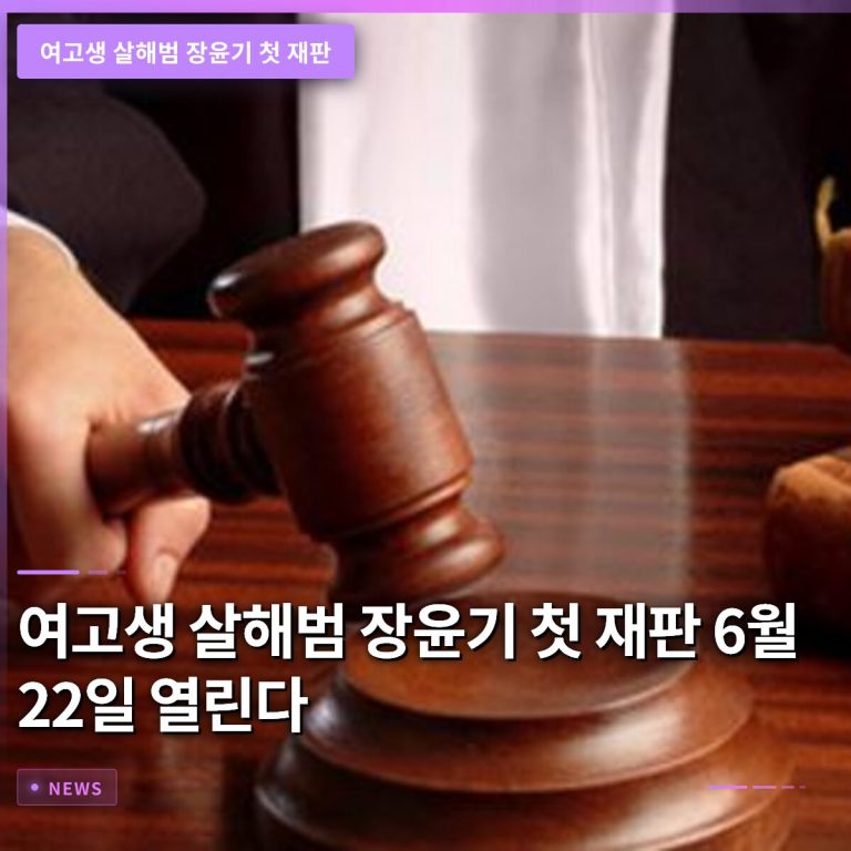 여고생 살해범 장윤기 첫 재판 6월 22일 열린다, 강간 등 살인 혐의 적용 쟁점
