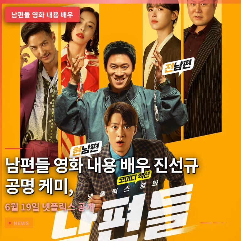 남편들 영화 내용 배우 진선규 공명 케미, 6월 19일 넷플릭스 공개