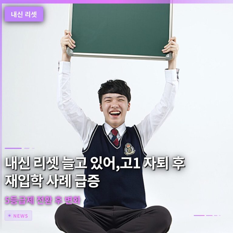 내신 리셋 늘고 있다…고1 자퇴 후 재입학 사례 급증, 5등급제 전환 후 변화