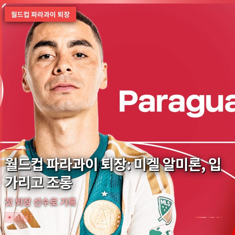 월드컵 파라과이 퇴장: 미겔 알미론, 입 가리고 조롱해 첫 퇴장 선수로 기록