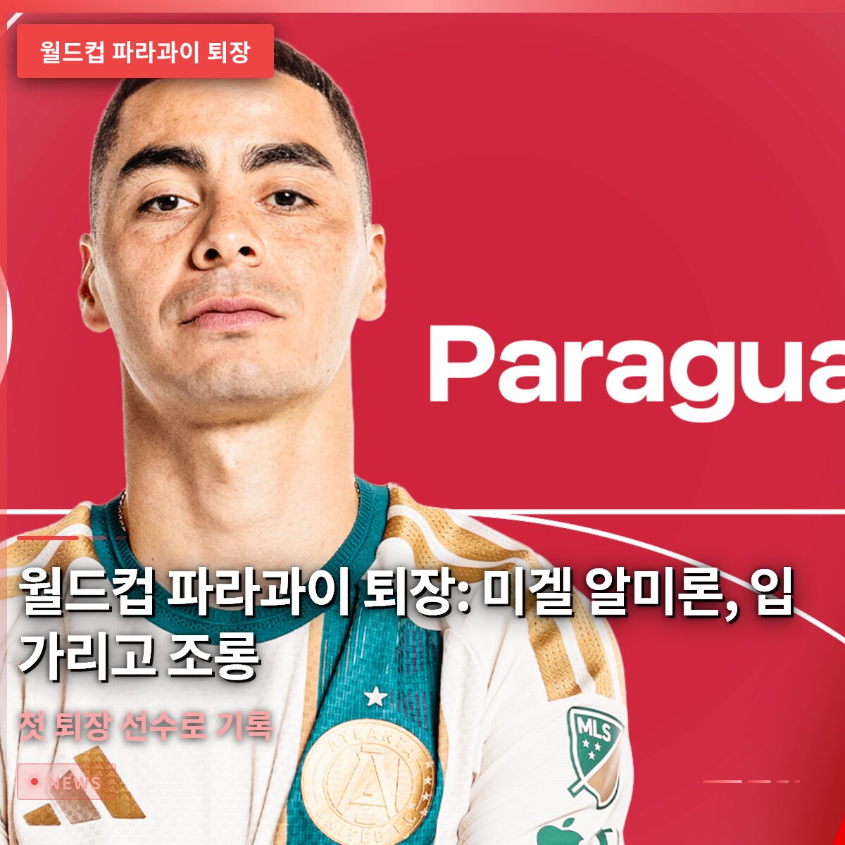 월드컵 파라과이 퇴장: 미겔 알미론, 입 가리고 조롱해 첫 퇴장 선수로 기록