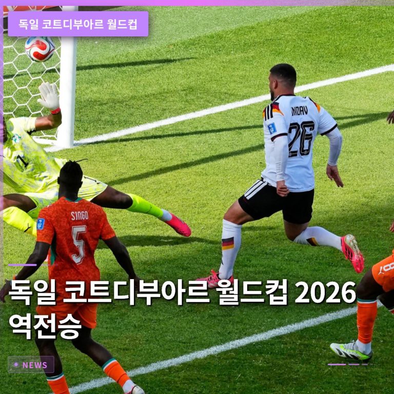 독일 코트디부아르 월드컵 2026 역전승… 12년 만에 조별리그 통과