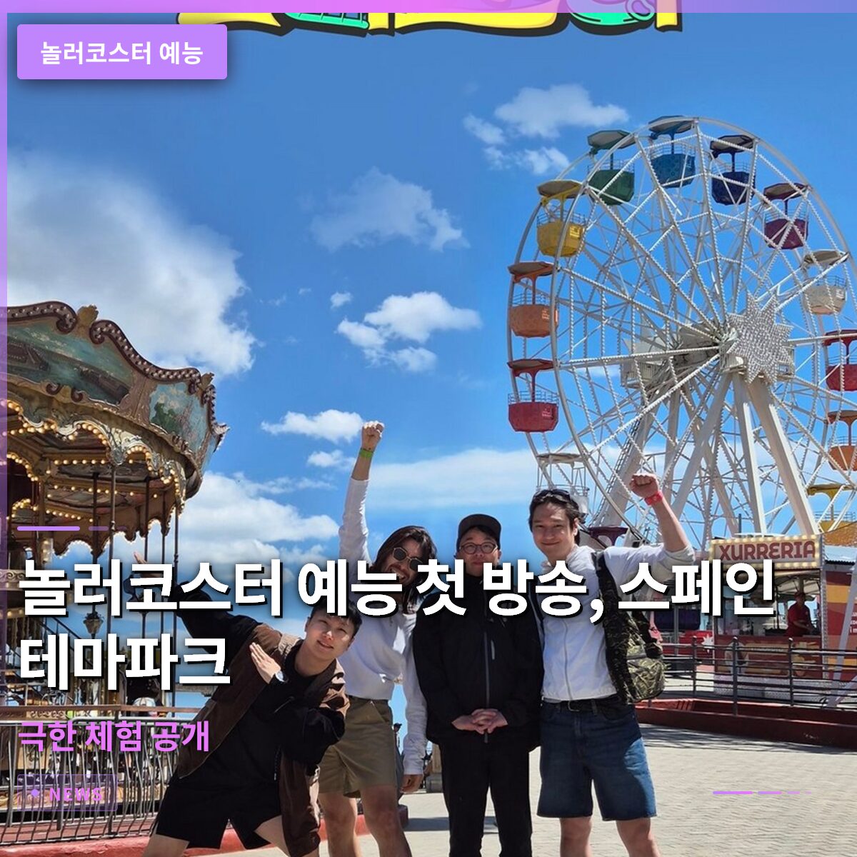놀러코스터 예능 첫 방송, 스페인 테마파크에서 펼쳐진 극한 체험 공개