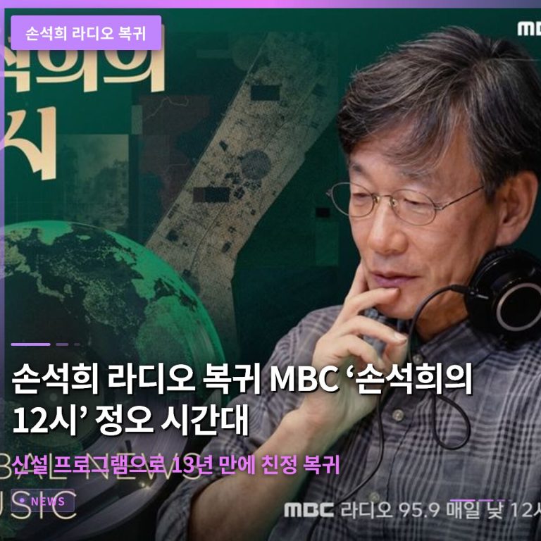 손석희 라디오 복귀 MBC ‘손석희의 12시’ 정오 시간대 신설 프로그램으로 13년 만에 친정 복귀