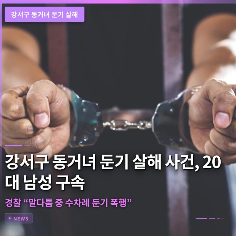 강서구 동거녀 둔기 살해 사건, 20대 남성 구속…경찰 “말다툼 중 수차례 둔기 폭행”