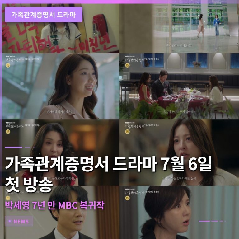 가족관계증명서 드라마 7월 6일 첫 방송…박세영 7년 만 MBC 복귀작