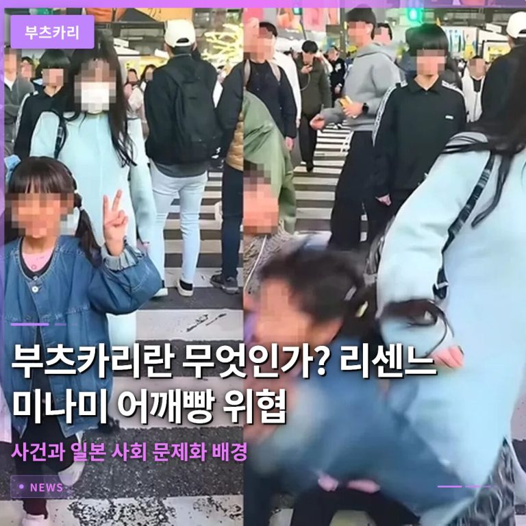 부츠카리란 무엇인가? 리센느 미나미 어깨빵 위협 사건과 일본 사회 문제화 배경