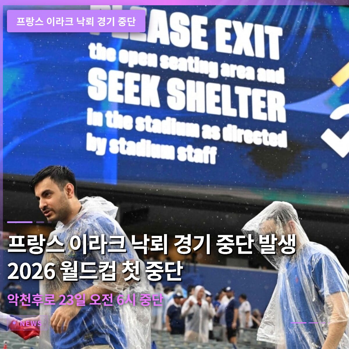 프랑스 이라크 낙뢰 경기 중단 발생…2026 월드컵 첫 악천후로 23일 오전 6시 중단