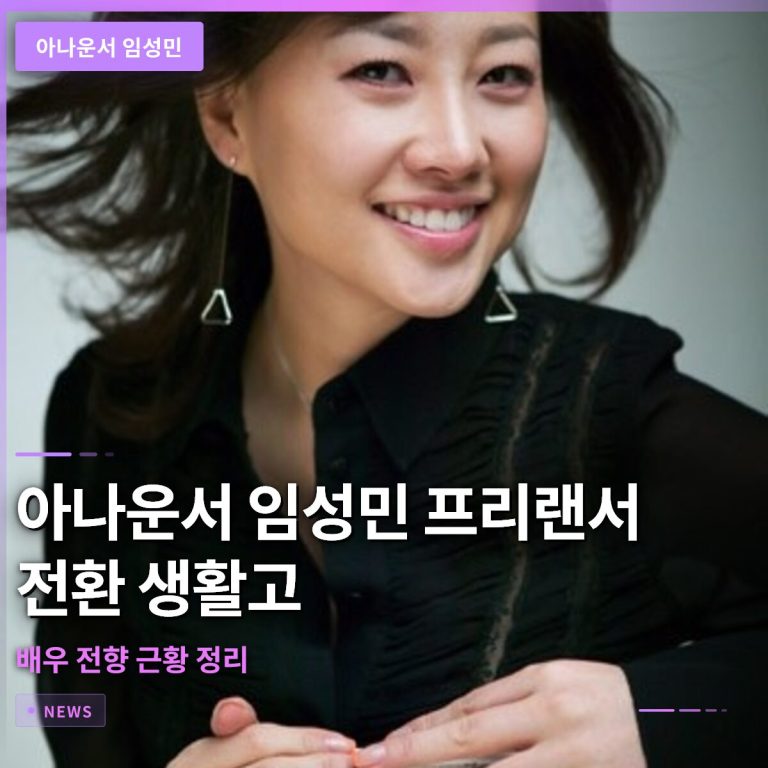 아나운서 임성민 프리랜서 전환 생활고와 배우 전향 근황 정리