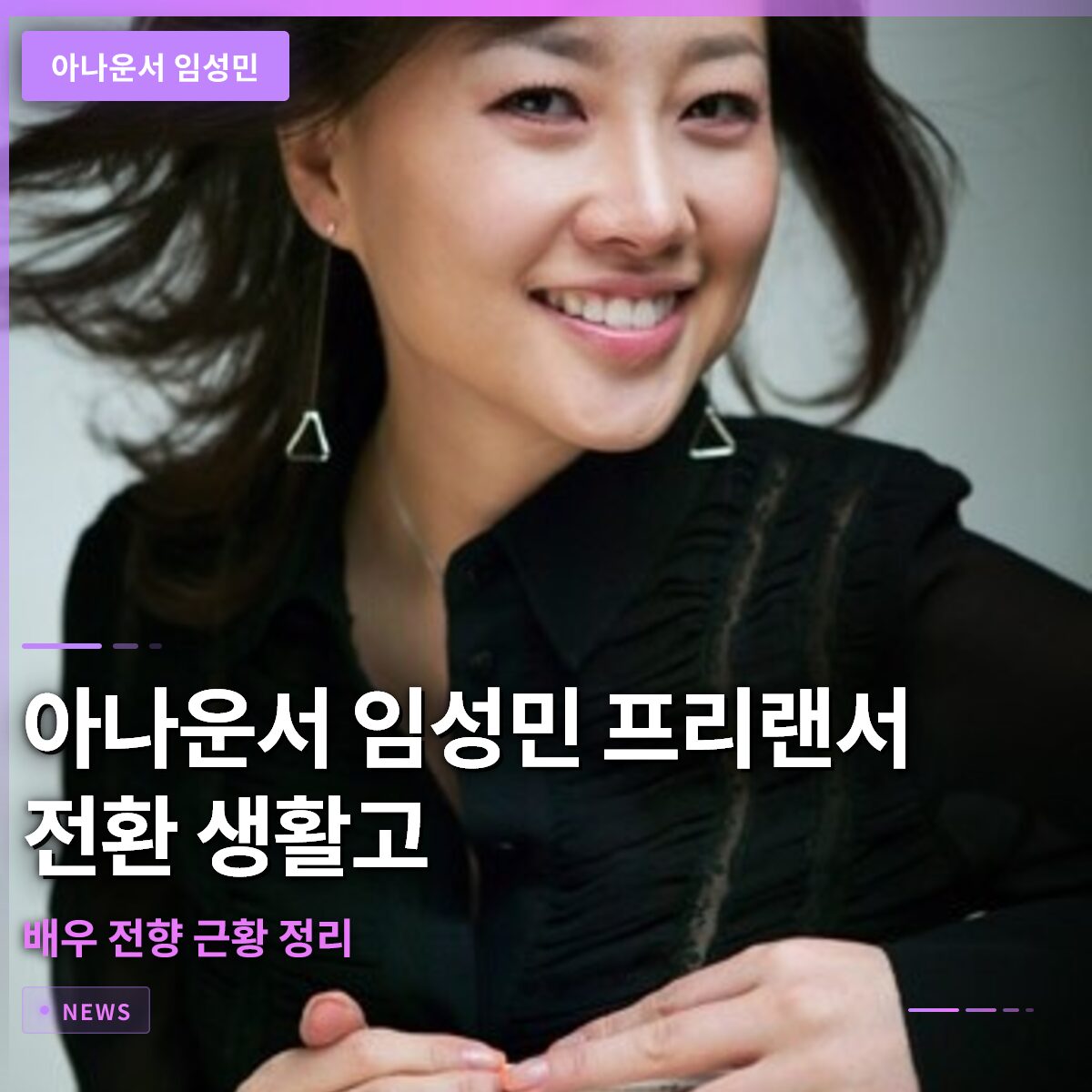 아나운서 임성민 프리랜서 전환 생활고와 배우 전향 근황 정리