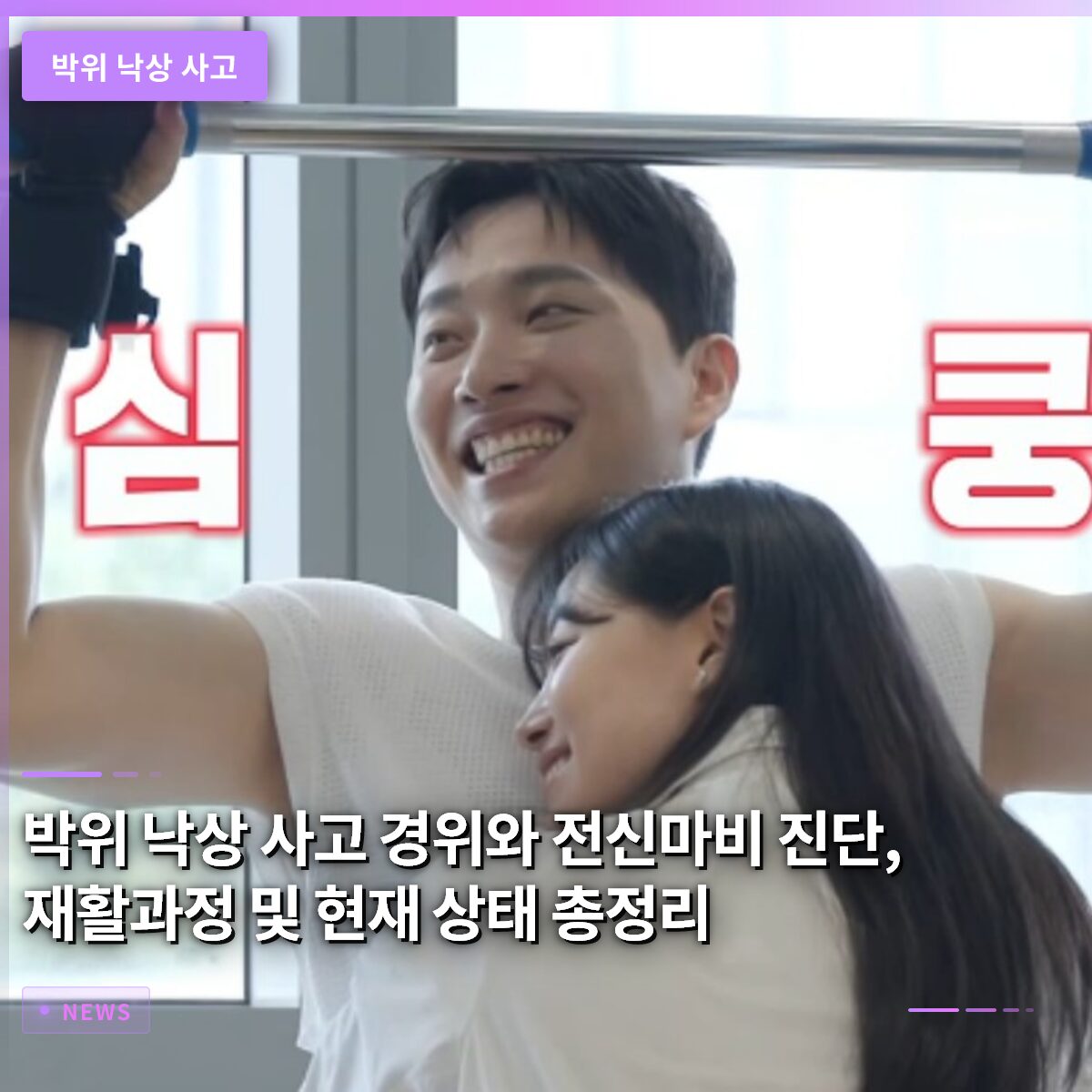 박위 낙상 사고 경위와 전신마비 진단, 재활 과정 및 현재 상태 총정리