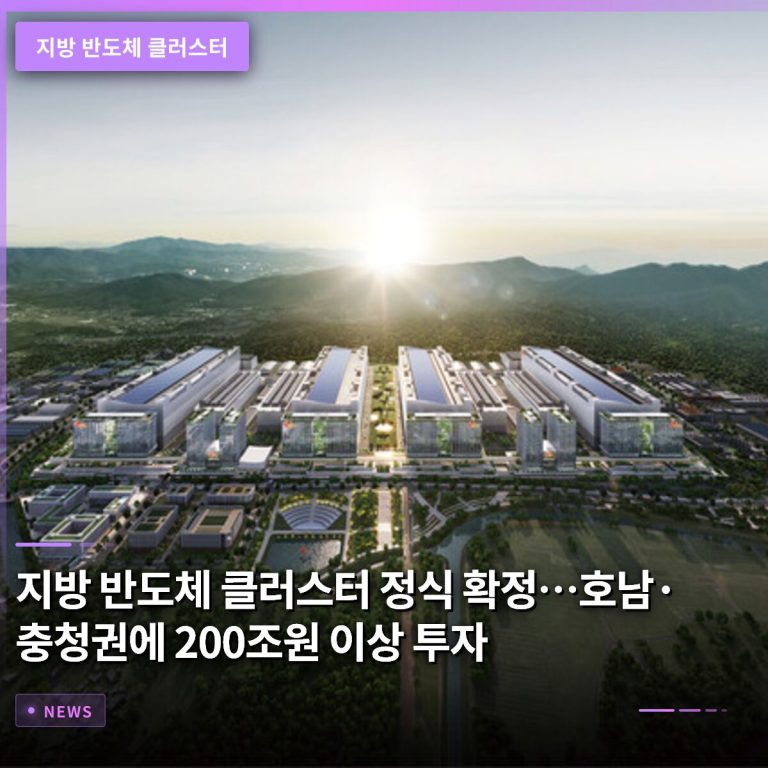 지방 반도체 클러스터 정식 확정…호남·충청권에 200조원 이상 투자