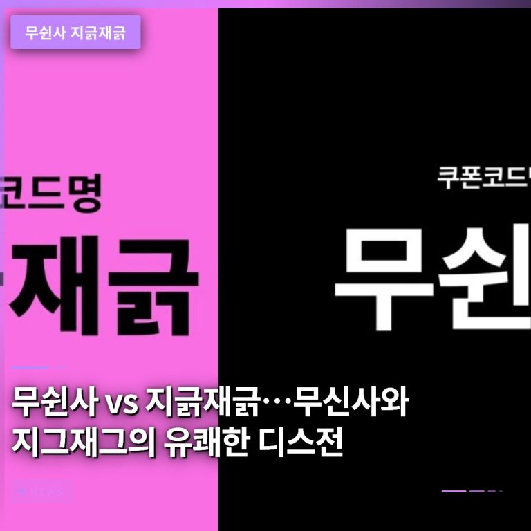무쉰사 vs 지긁재긁…무신사와 지그재그의 유쾌한 디스전, 어떤 결과 남겼나