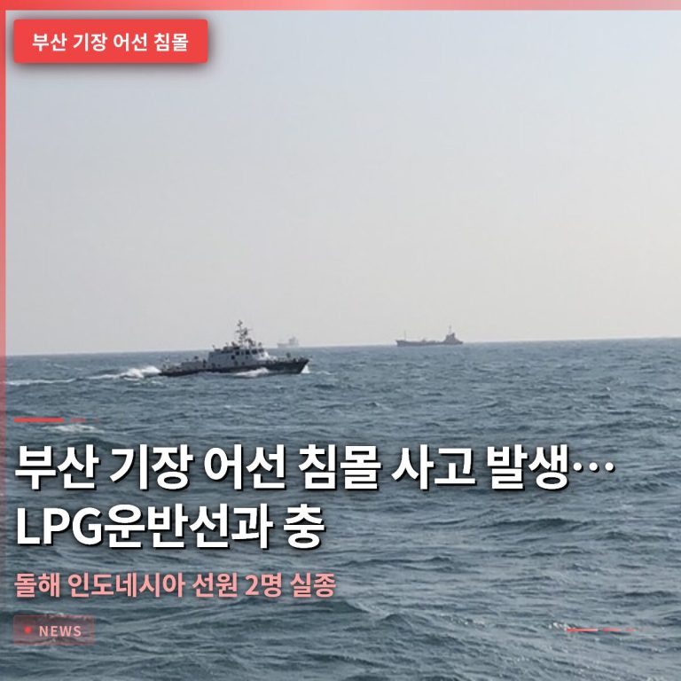 부산 기장 어선 침몰 사고 발생…LPG운반선과 충돌해 인도네시아 선원 2명 실종