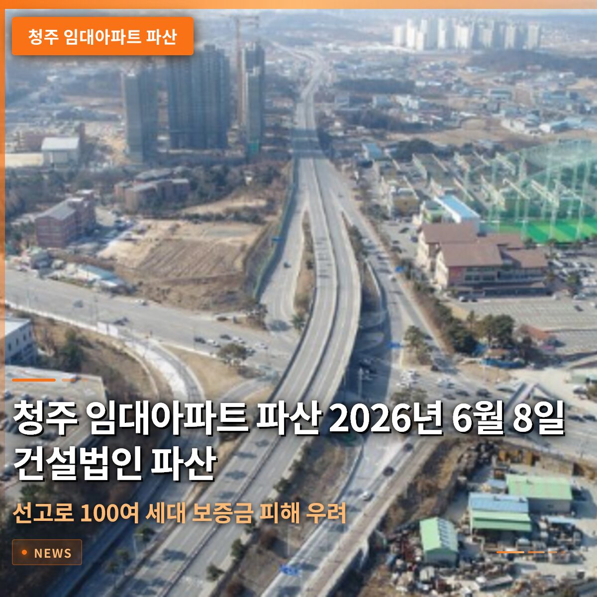 청주 임대아파트 파산 2026년 6월 8일 건설법인 파산 선고로 100여 세대 보증금 피해 우려