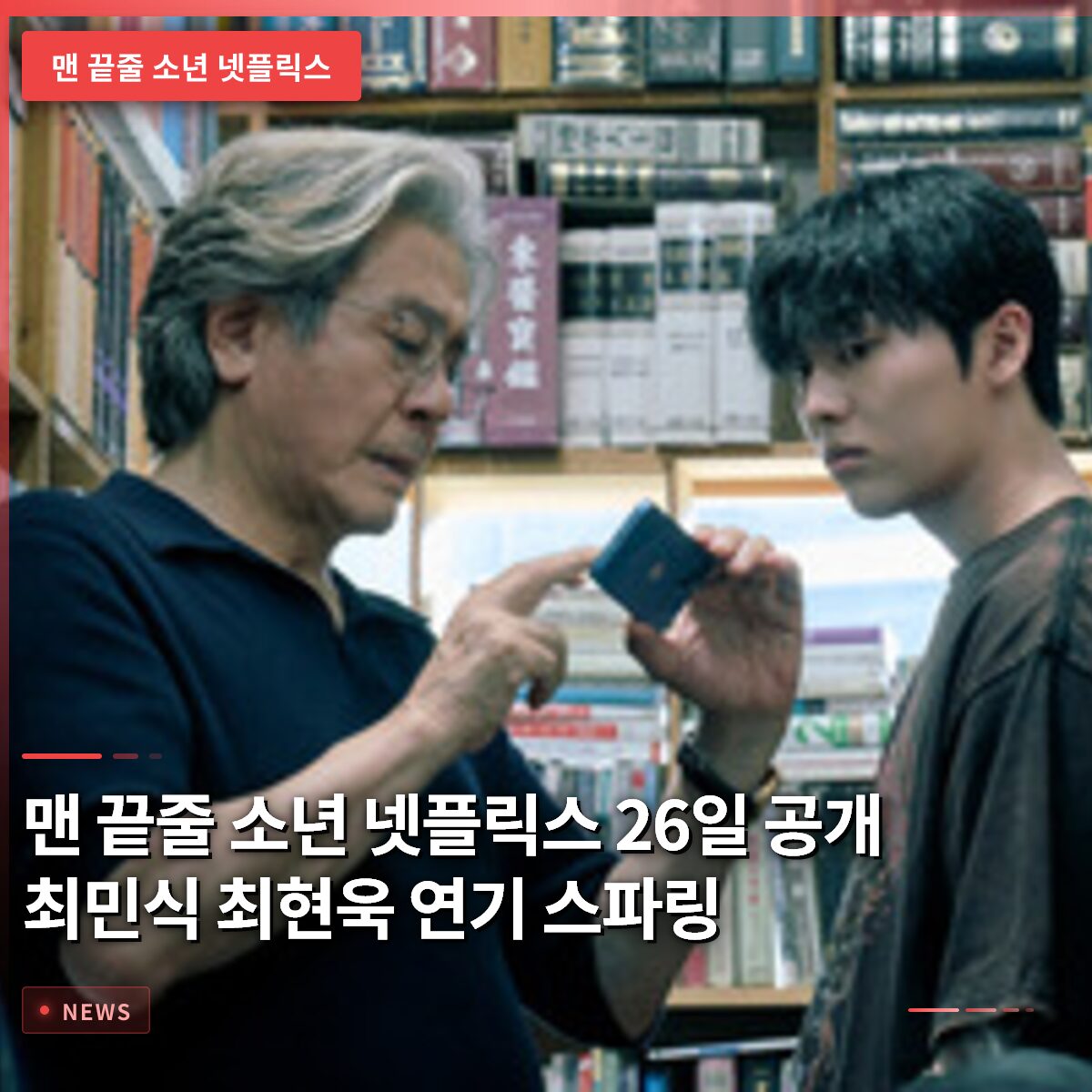 맨 끝줄 소년 넷플릭스 26일 공개…최민식 최현욱 연기 스파링 화제