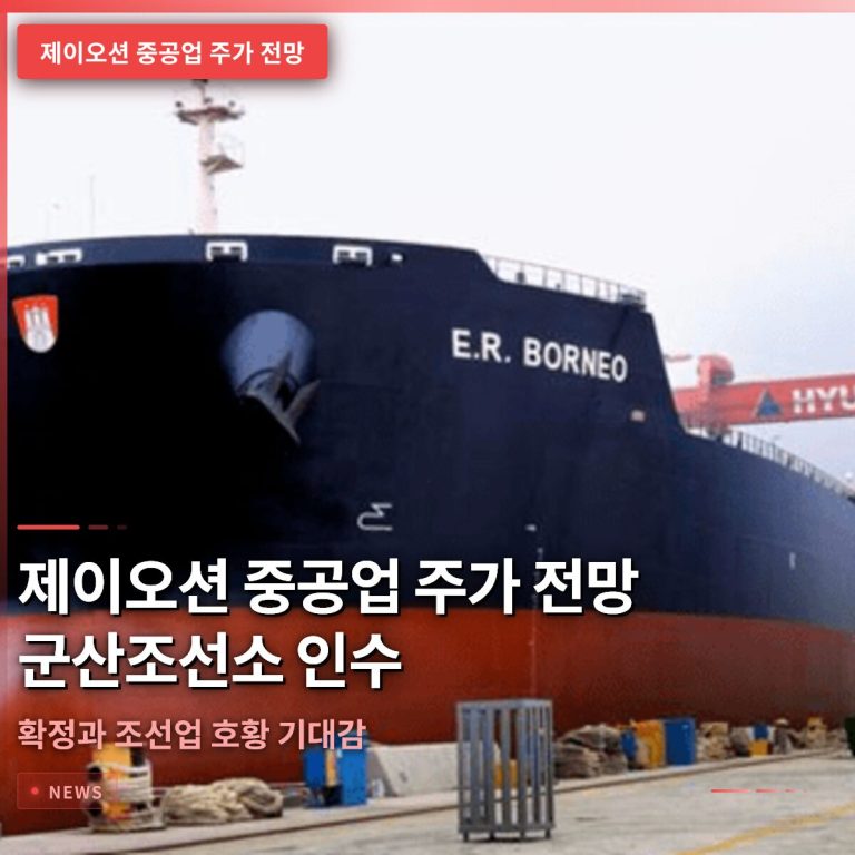 제이오션 중공업 주가 전망: 군산조선소 인수 확정과 조선업 호황 기대감