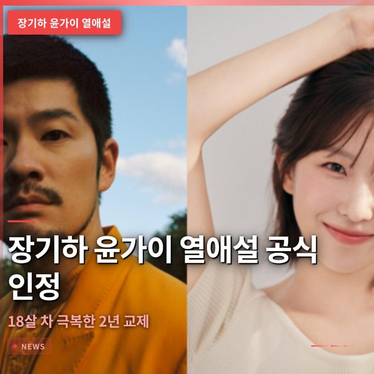 장기하 윤가이 열애설 공식 인정… 18살 차 극복한 2년 교제