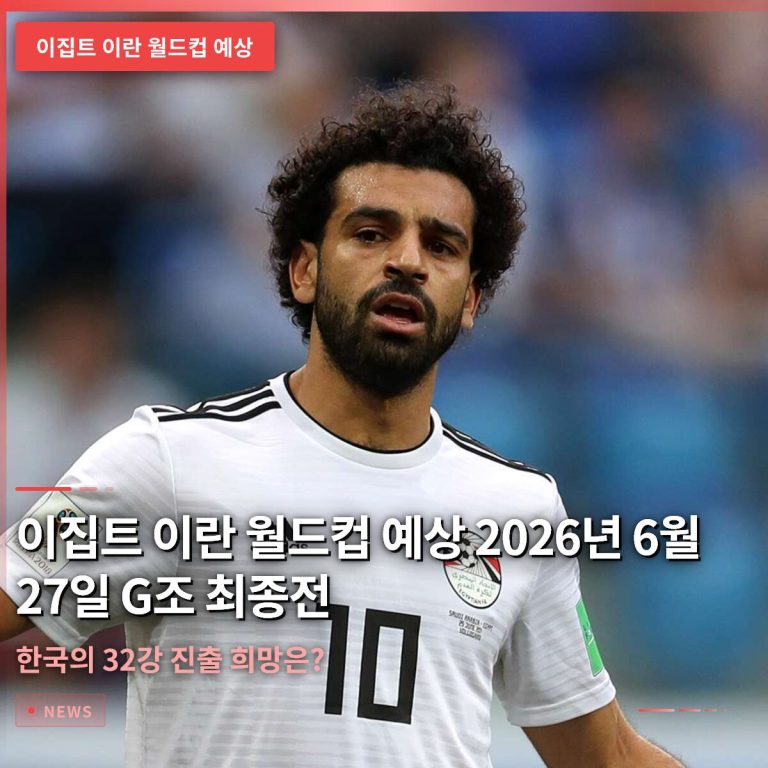이집트 이란 월드컵 예상 2026년 6월 27일 G조 최종전, 한국의 32강 진출 희망은?