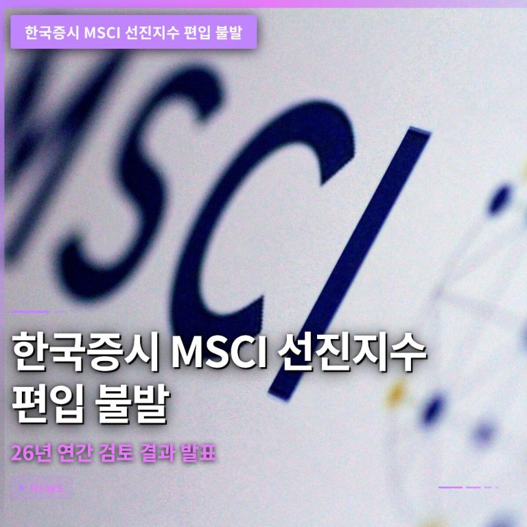 한국증시 MSCI 선진지수 편입 불발…2026년 연간 검토 결과 발표