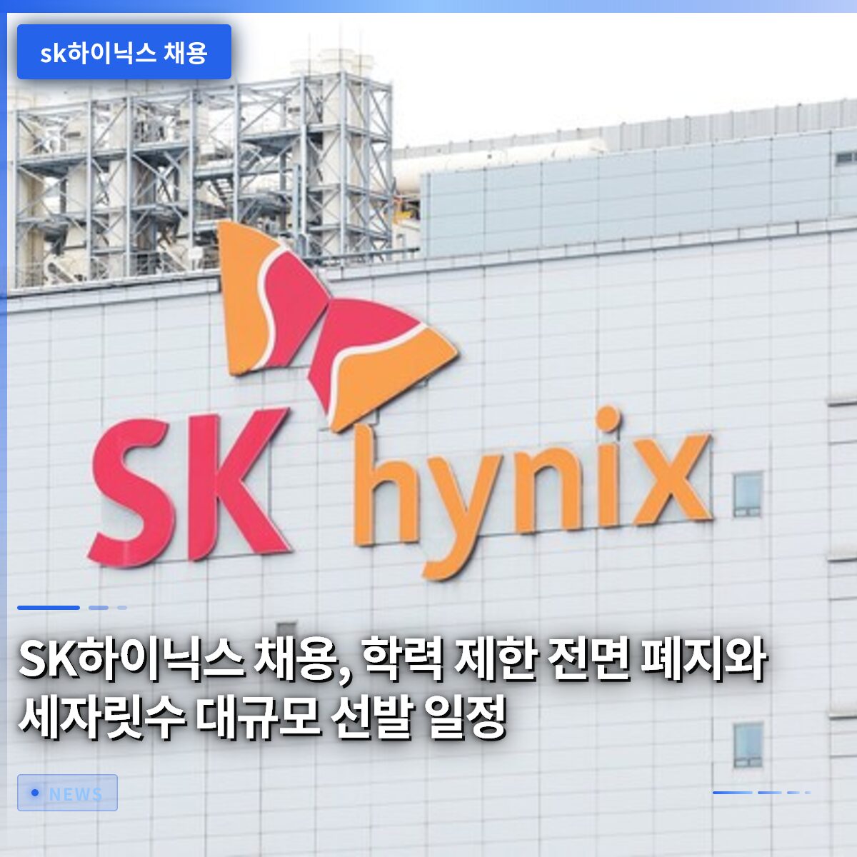 SK하이닉스 채용, 학력 제한 전면 폐지와 세자릿수 대규모 선발 일정 확인하세요
