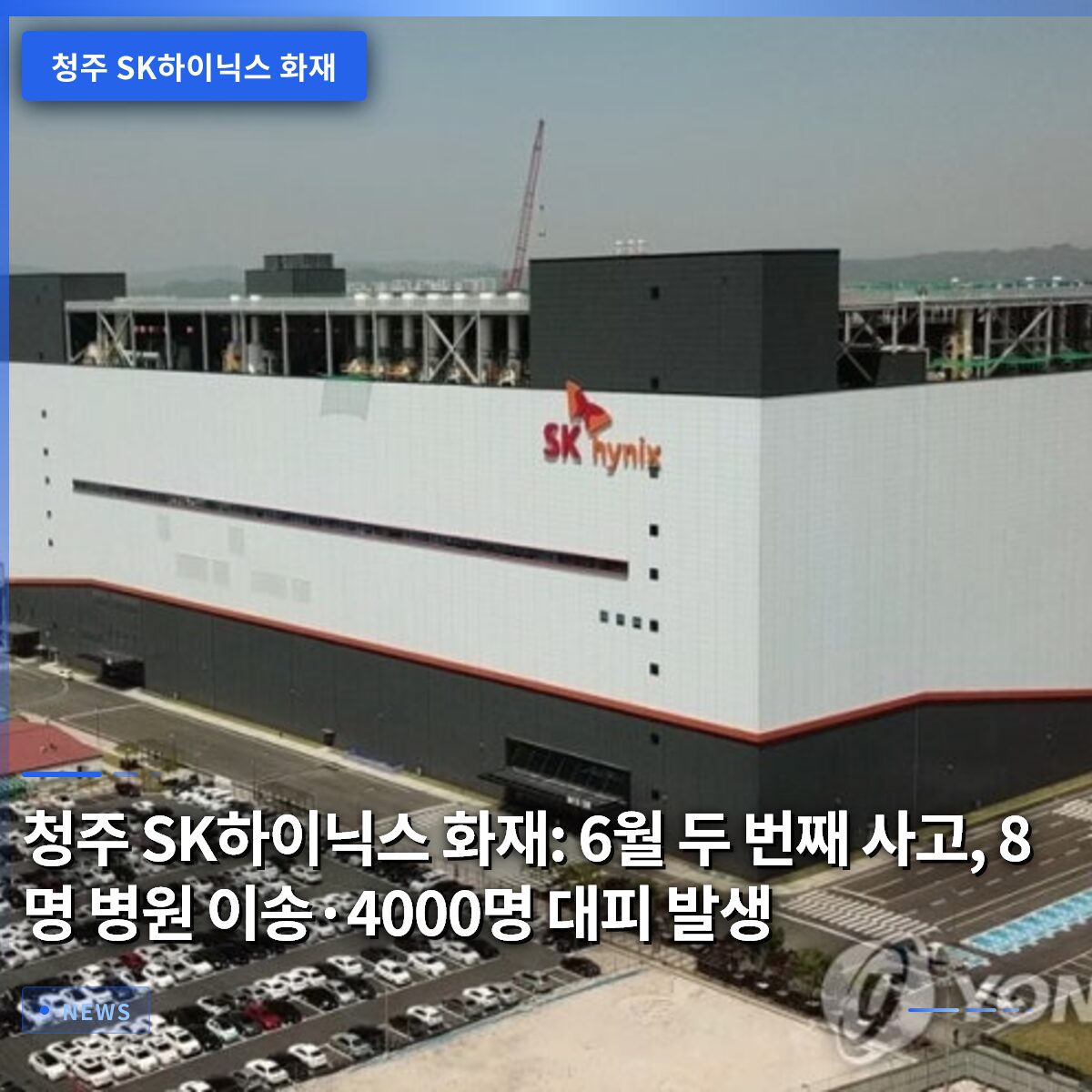 청주 SK하이닉스 화재: 6월 두 번째 사고, 8명 병원 이송·4000명 대피 발생