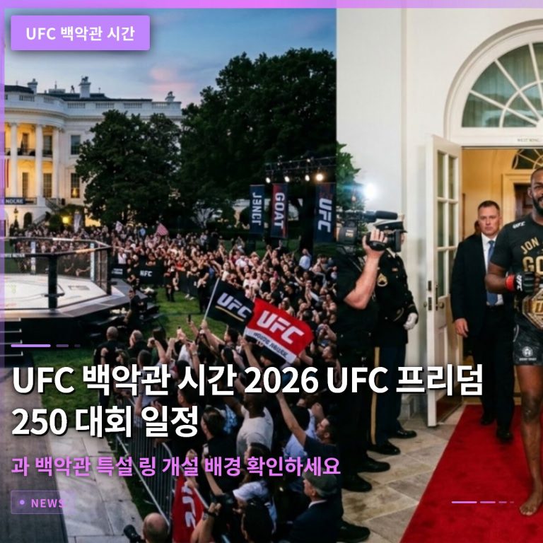 UFC 백악관 시간 2026 UFC 프리덤 250 대회 일정과 백악관 특설 링 개설 배경 확인하세요